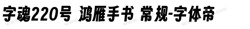 字魂220号 鸿雁手书 常规字体转换